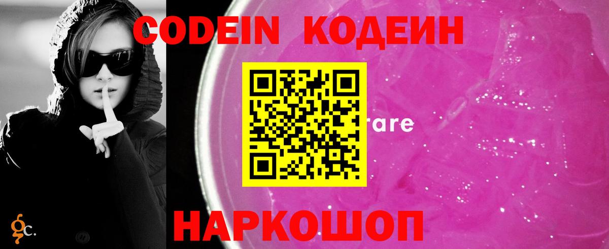 Кодеиновый сироп Lean Purple Drank  Вход с VPN  Ессентуки 